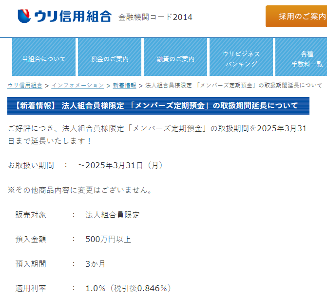 【新着情報】 法人組合員様限定 「メンバーズ定期預金」の取扱期間延長について | ウリ信用組合