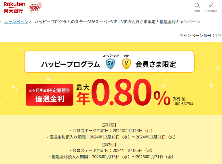 ハッピープログラムのステージがスーパーVIP・VIPの会員さま限定！優遇金利キャンペーン | 楽天銀行