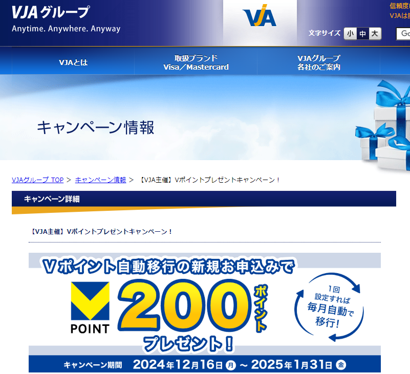 【VJA主催】Vポイントプレゼントキャンペーン！ | VJAグループ