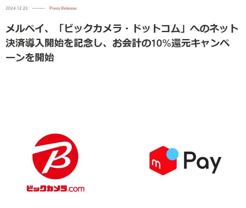 メルペイ、「ビックカメラ・ドットコム」へのネット決済導入開始を記念し、お会計の10%還元キャンペーンを開始 - 株式会社メルペイ