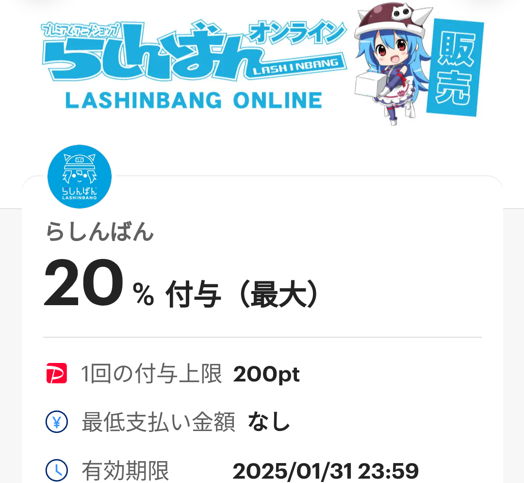 らしんばんオンラインのPayPayクーポン｜PayPay