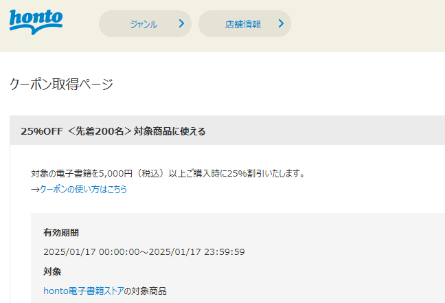 honto - 電子書籍 25％OFFクーポン