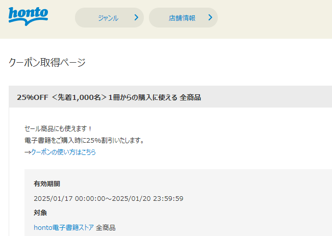 honto - 電子書籍 25％OFFクーポン