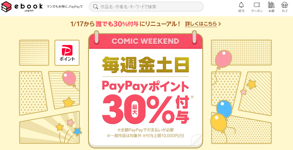 金土日・週末がお得なコミックウィークエンド - ebookjapan