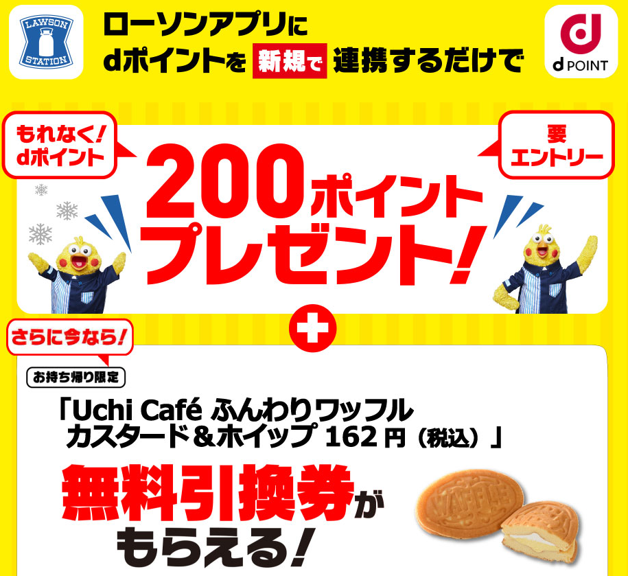 【dポイントクラブ】ローソン dポイント200ポイント＆「ふんわりワッフル カスタード＆ホイップ」無料引換券プレゼント – キャンペーン