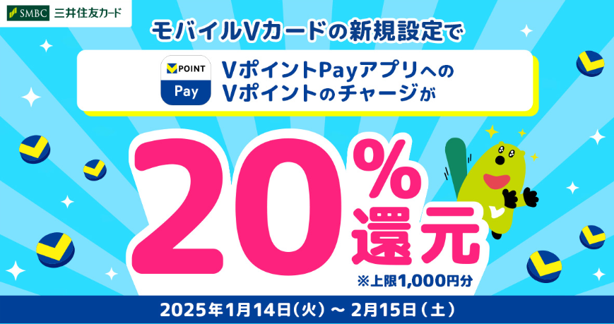 モバイルVカードの新規設定で！VポイントPayアプリへのVポイントのチャージ金額20％還元キャンペーン！｜クレジットカードの三井住友VISAカード