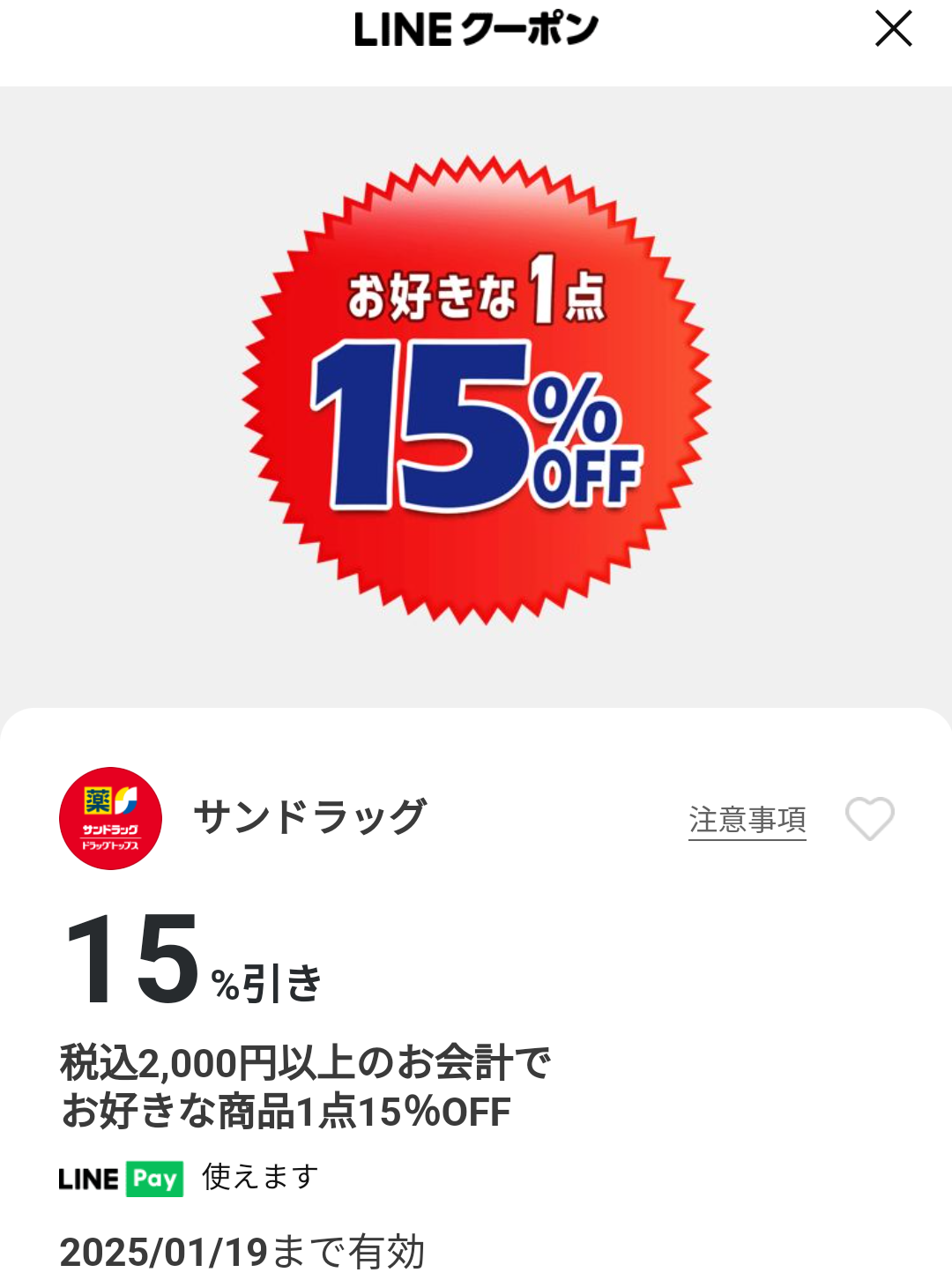 サンドラッグのクーポン