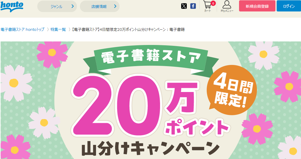 honto - 【電子書籍ストア】4日間限定20万ポイント山分けキャンペーン：電子書籍