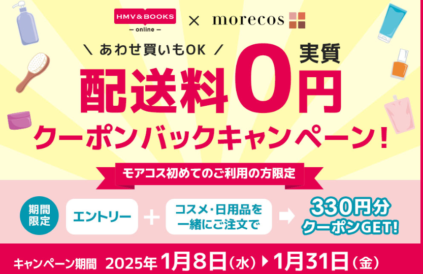 ＼1月8日～31日開催／配送料実質0円！クーポンバックキャンペーン【HMV&BOOKS online×モアコス】