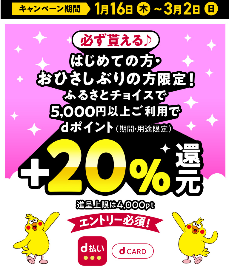 必ず貰える+20％還元！【ふるさとチョイスはじめての方・おひさしぶりの方限定！】2025年ふるさとチョイス還元祭|キャンペーン期間 2025年1月16日（木）0：00～2025年3月2日（日）23：59