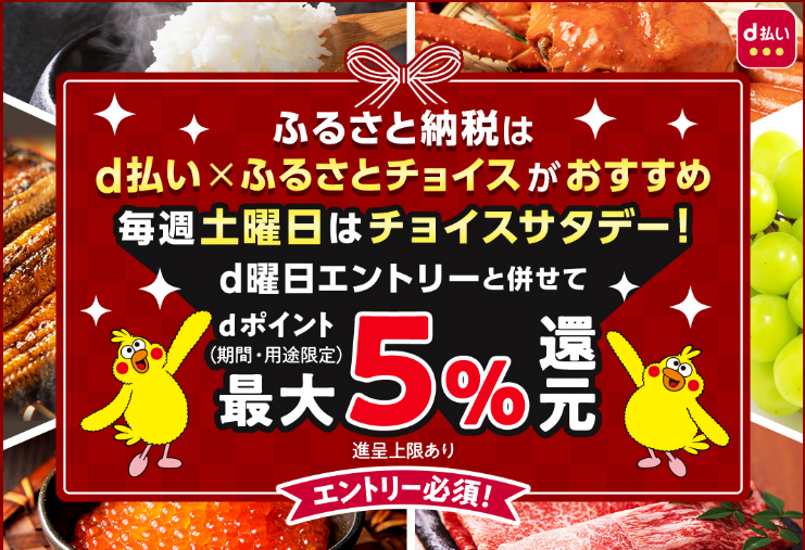 毎週土曜日はチョイスフライデー！d曜日と併せて最大5%還元♪ふるさと納税はd払いのふるさとチョイスがおすすめ｜d払い―かんたん、便利なスマホ決済
