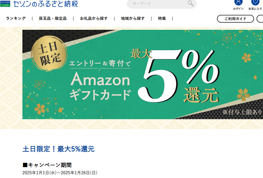 土日限定!最大5%還元 | セゾンのふるさと納税