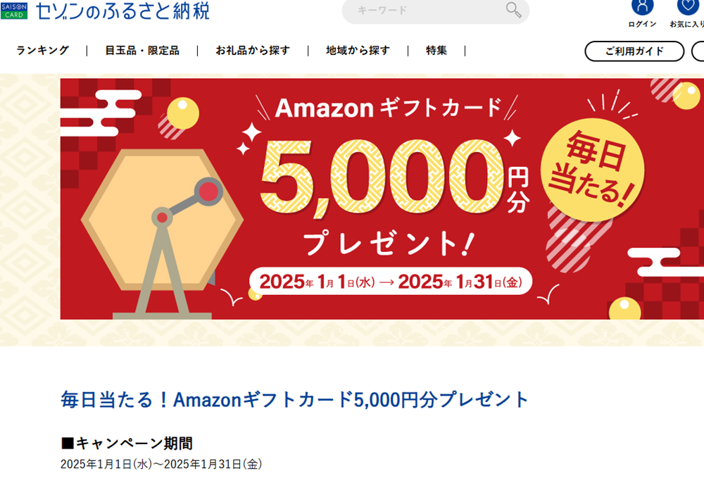 抽選でAmazonギフトカードが毎日だれかに当たる! | セゾンのふるさと納税