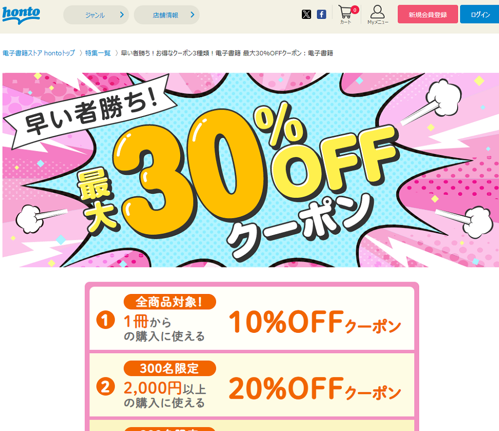 honto - 早い者勝ち！お得なクーポン3種類！電子書籍 最大30%OFFクーポン：電子書籍