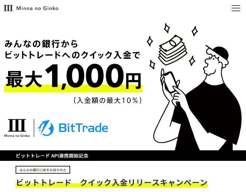 ビットトレード クイック入金リリースキャンペーン｜みんなの銀行