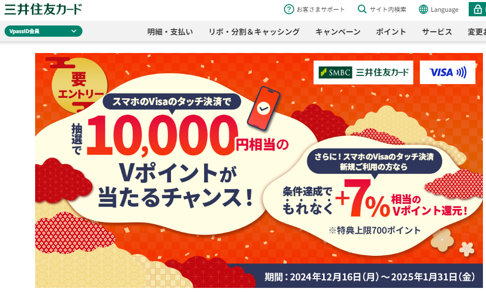 スマホのVisaのタッチ決済で【誰でも】10,000円相当のVポイントが当たるチャンス！さらに【新規ご利用なら】ご利用分の＋7％還元キャンペーン！｜クレジットカードの三井住友VISAカード