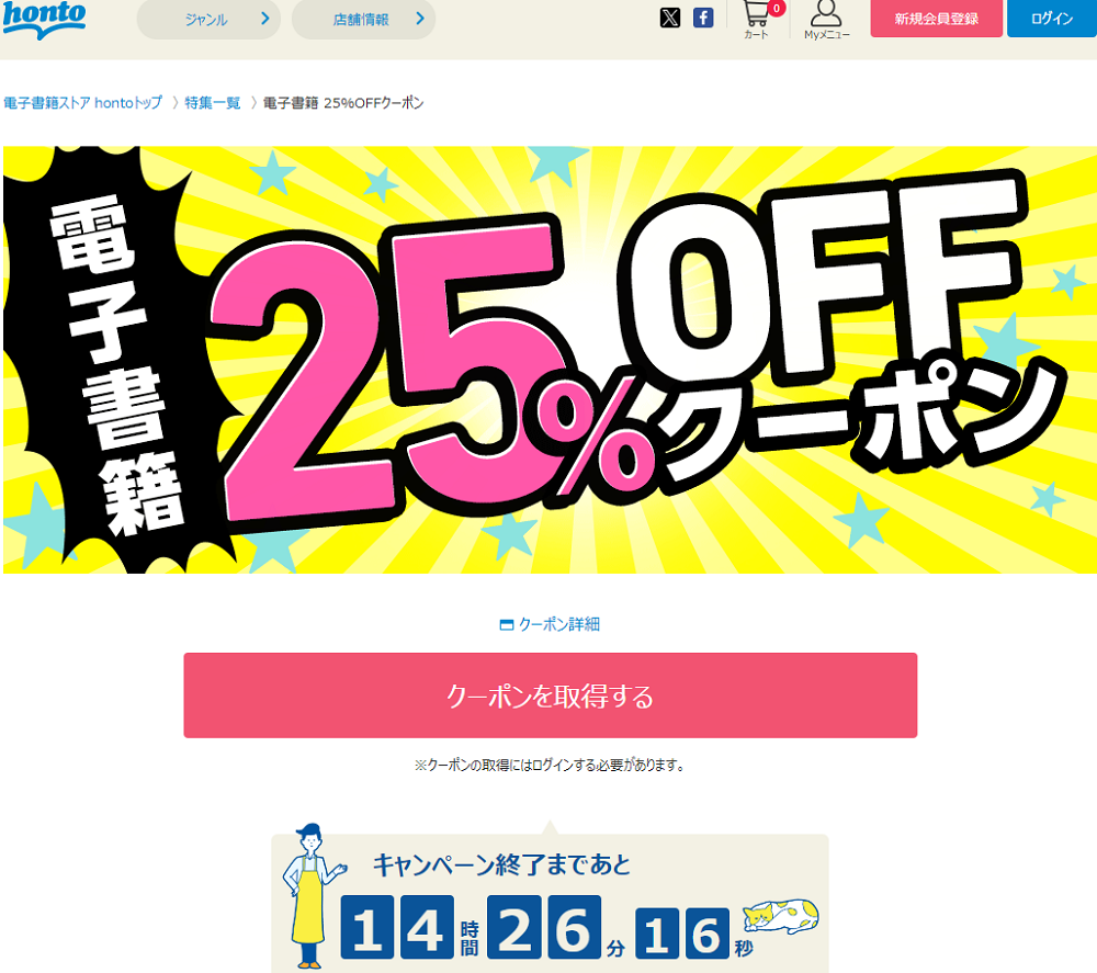 honto - 電子書籍 25％OFFクーポン