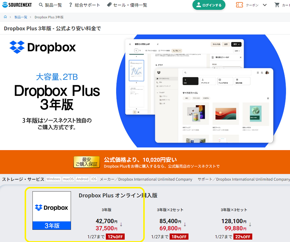 Dropbox Plus 3年版｜ソースネクスト