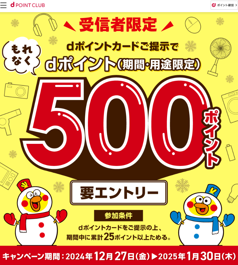 【dポイントクラブ】【受信者限定】エディオン100満ボルト限定！ dポイント500ポイントプレゼント | キャンペーン