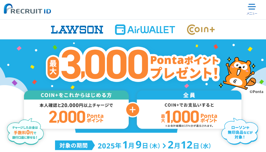 【最大3,000Pontaポイント】エアウォレットチャージ＆決済でプレゼント実施中 | リクルートID・ポイント公式サイト