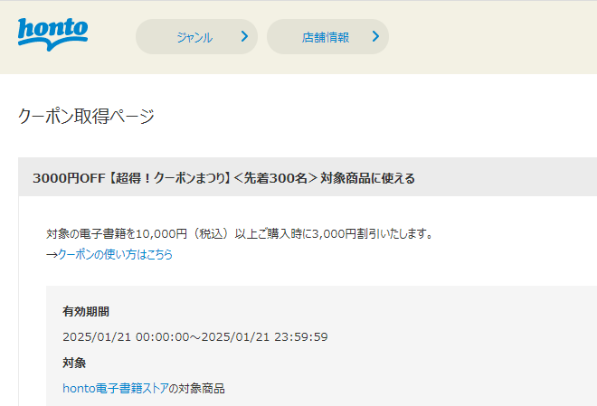 honto - 電子書籍 3,000円OFFクーポン