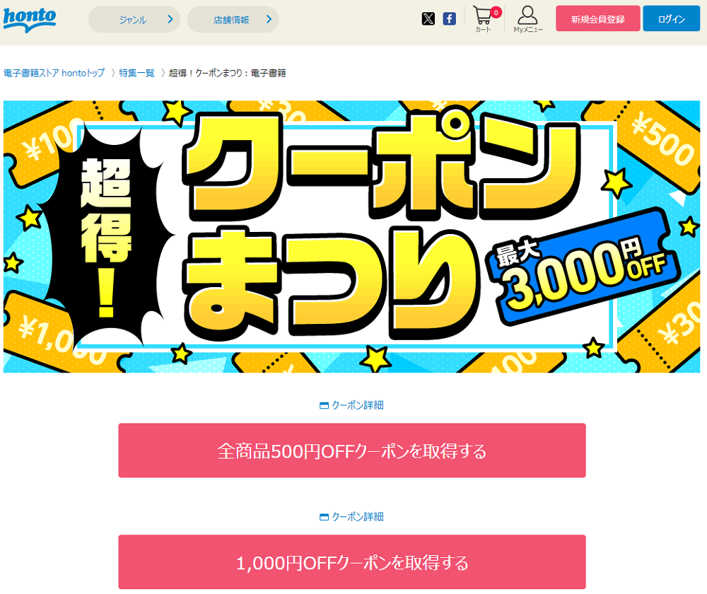honto - 超得！クーポンまつり：電子書籍