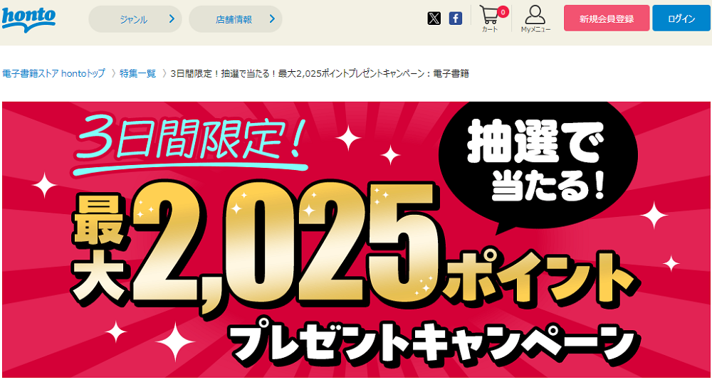 honto - 3日間限定！抽選で当たる！最大2,025ポイントプレゼントキャンペーン