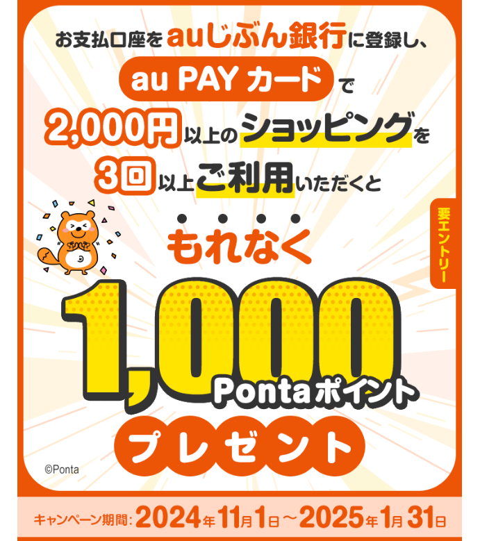 auじぶん銀行口座の登録＆au PAY カードのご利用でもれなく1,000Pontaポイントをプレゼント！ | au PAY カード