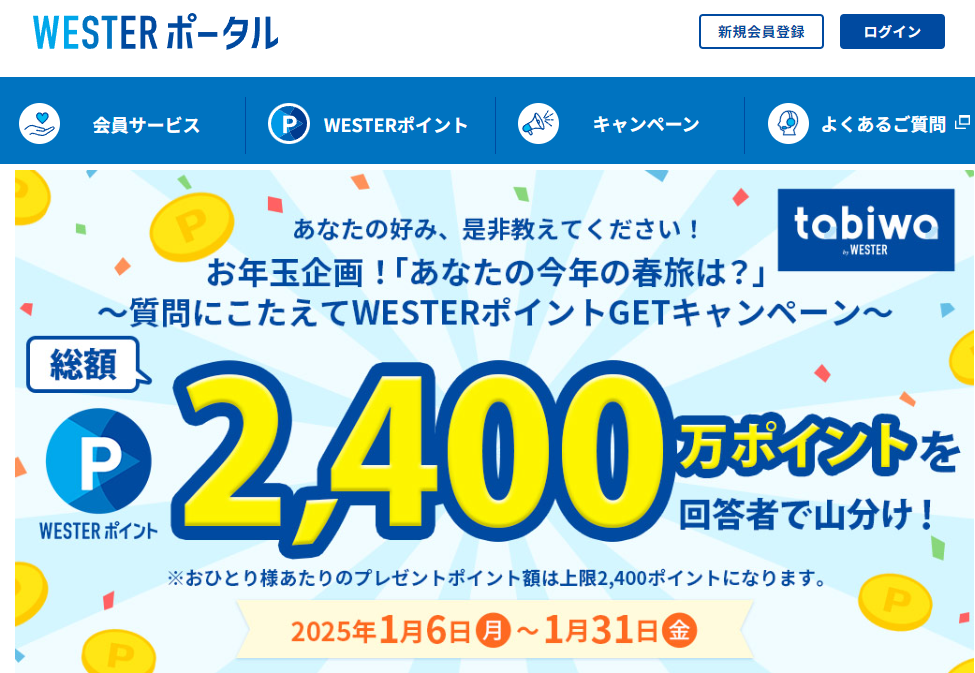 お年玉企画！「あなたの今年の春旅は？」～質問にこたえてWESTERポイントGETキャンペーン～ | WESTER ポータル