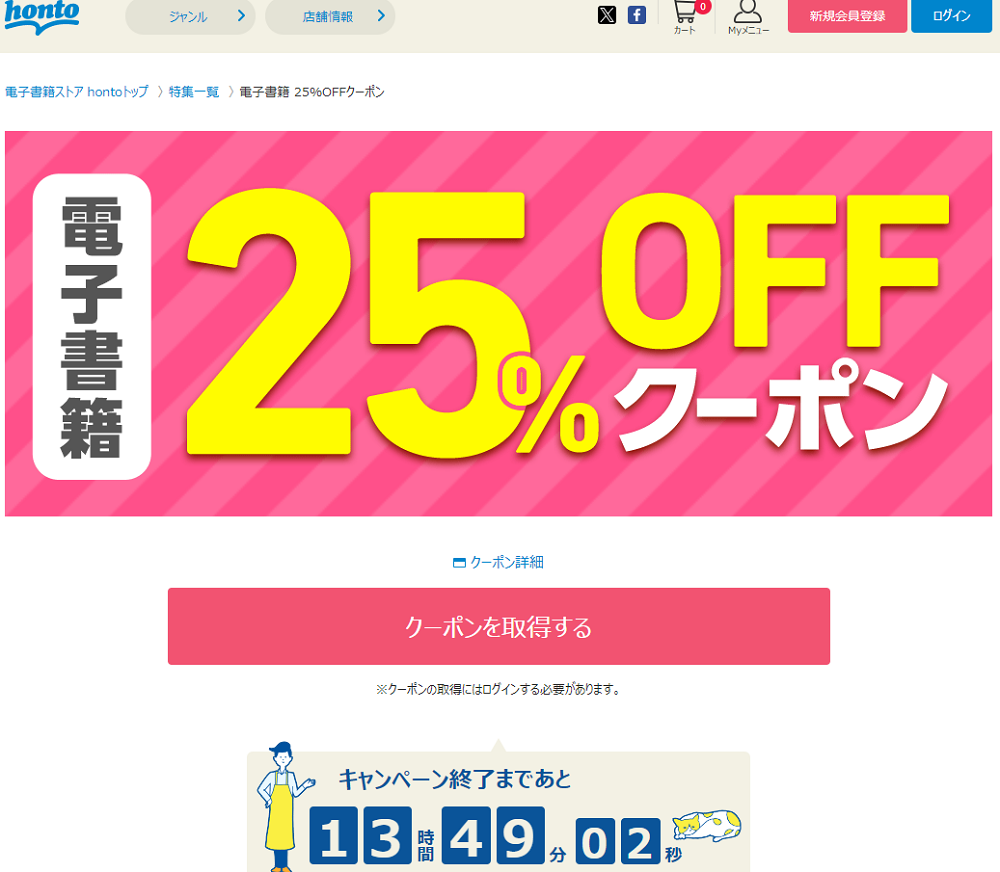 honto - 電子書籍 25％OFFクーポン