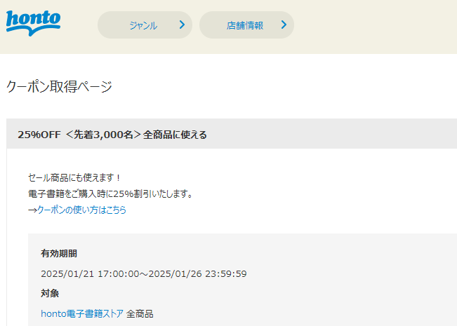 honto - 電子書籍 25％OFFクーポン