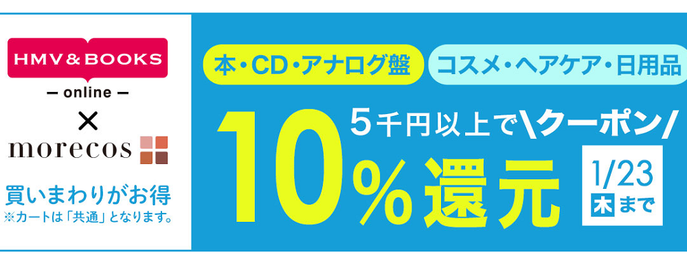 5千円以上で10％クーポン還元morecos+(コスメ)･本･CD･アナログ盤対象｜HMV&BOOKS online