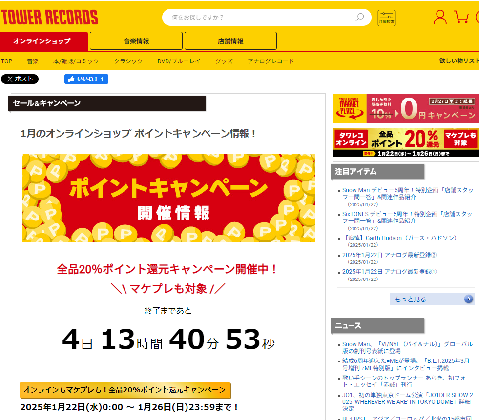 全品ポイント20％還元キャンペーン - TOWER RECORDS ONLINE