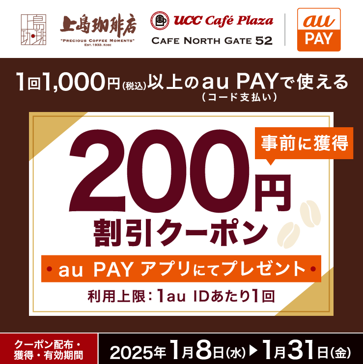 UCCグループ×au PAY｜200円割引クーポンプレゼントキャンペーン