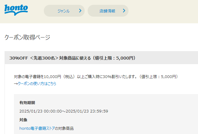 honto - 電子書籍 30％OFFクーポン