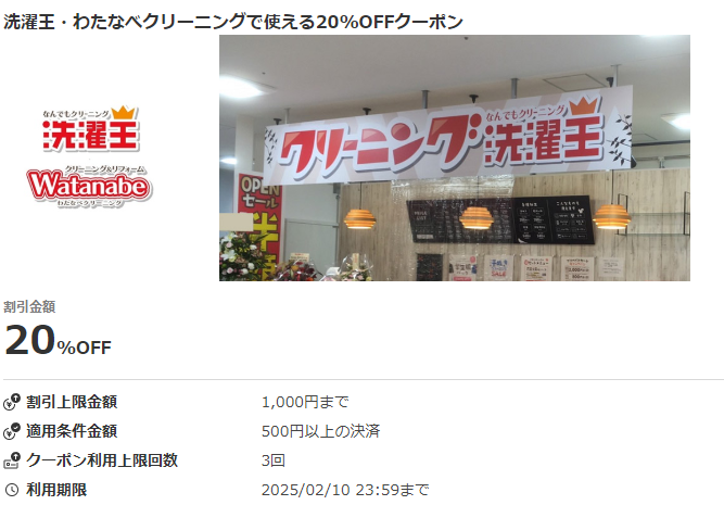 洗濯王・わたなべクリーニングで使える20%OFFクーポン｜au PAY