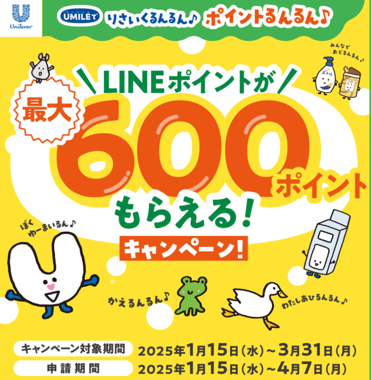 LINEポイントが最大600ポイントもらえる！キャンペーン | ユニリーバ
