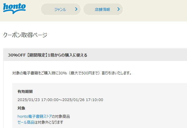 honto - 電子書籍 30％OFFクーポン