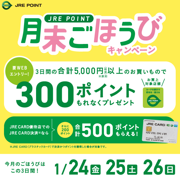 2025年1月月末ごほうびキャンペーン ｜ キャンペーン ｜ JR東日本のポイントサービス - JRE POINT