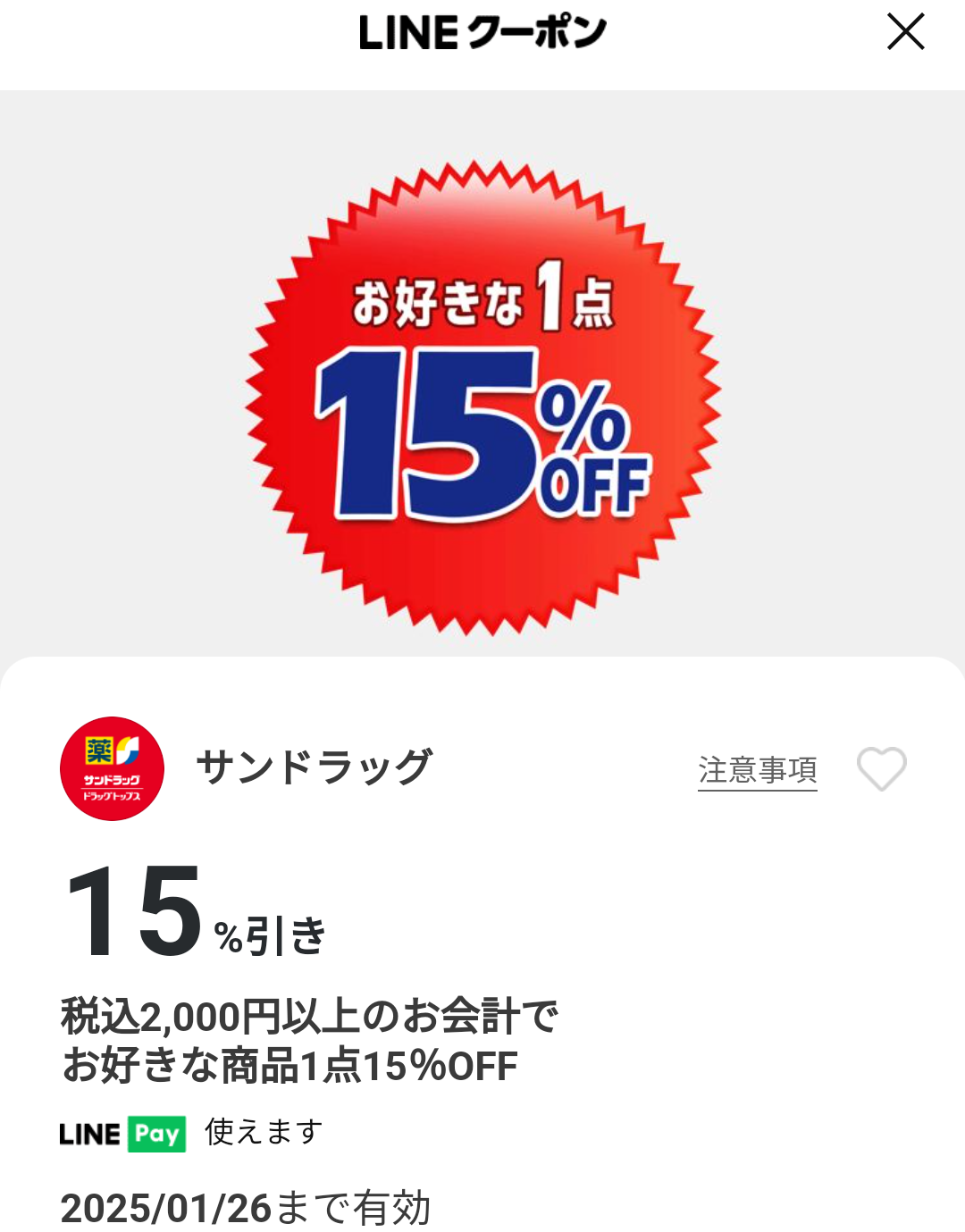 サンドラッグのクーポン