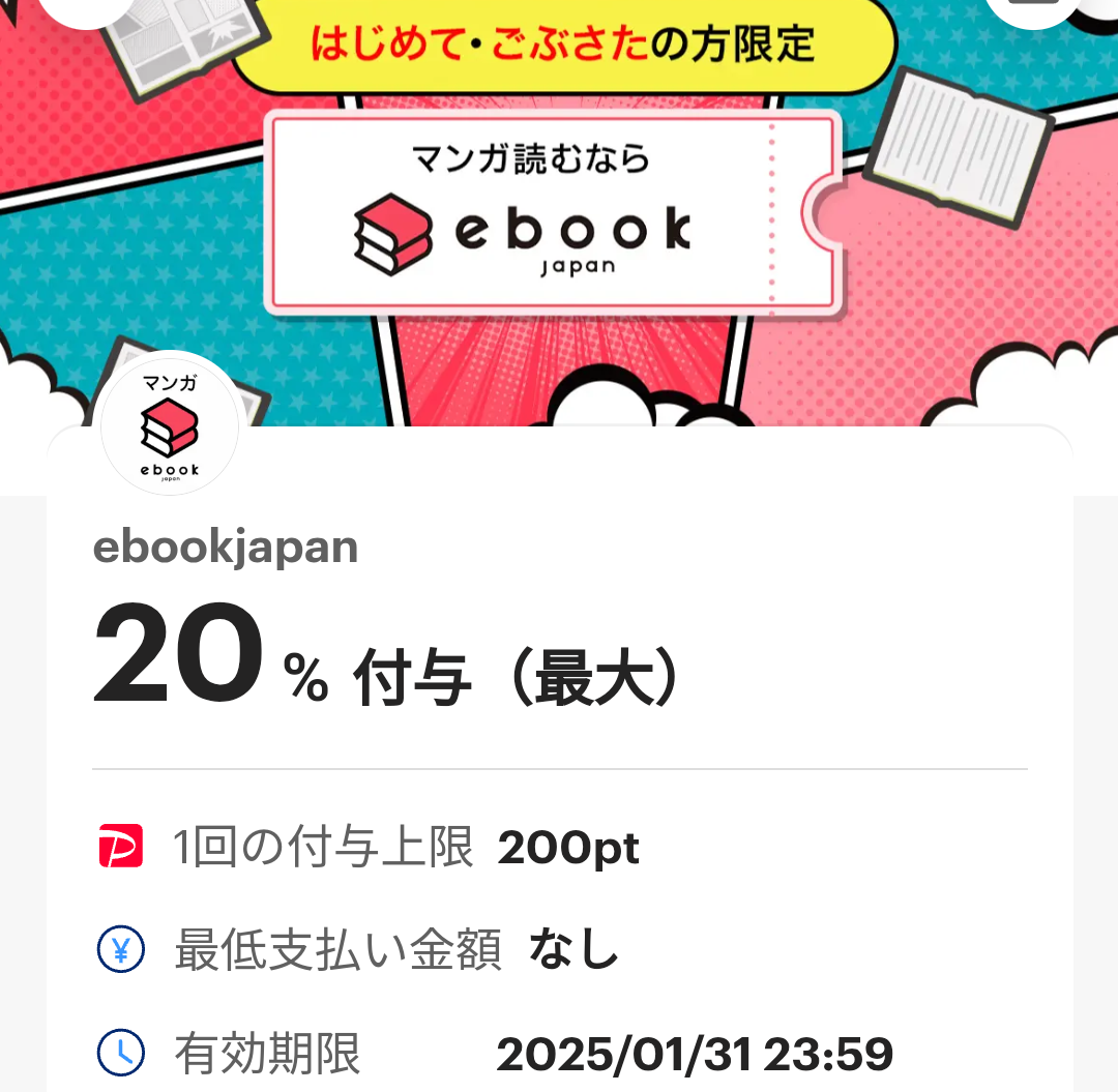 ebookjapanのPayPayクーポン｜PayPay