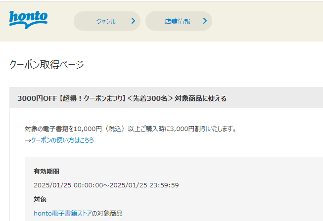 honto - 電子書籍 3,000円OFFクーポン