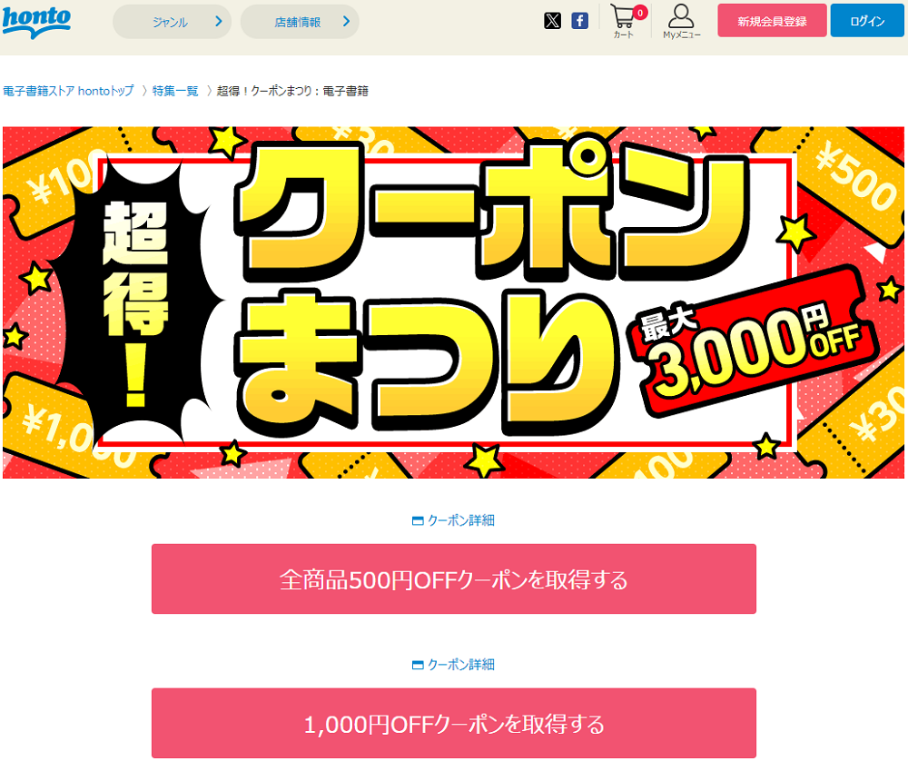honto - 超得！クーポンまつり：電子書籍