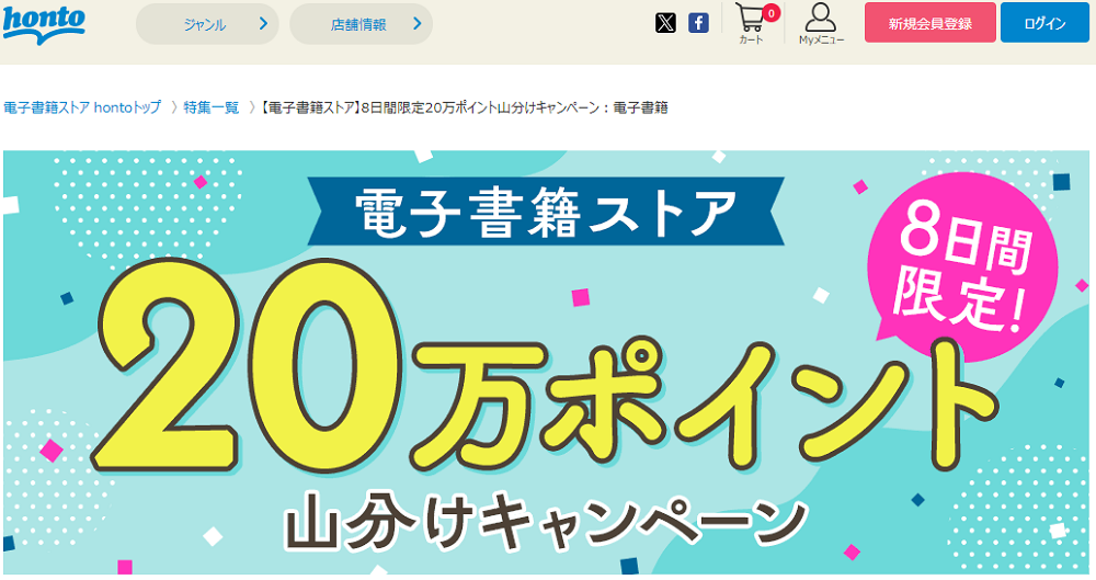 honto - 【電子書籍ストア】8日間限定20万ポイント山分けキャンペーン：電子書籍