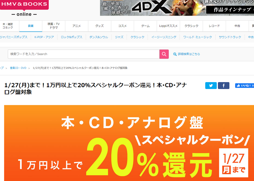 1万円以上買うと20％スペシャルクーポン還元 ！本･CD･アナログ盤 対象｜HMV&BOOKS online