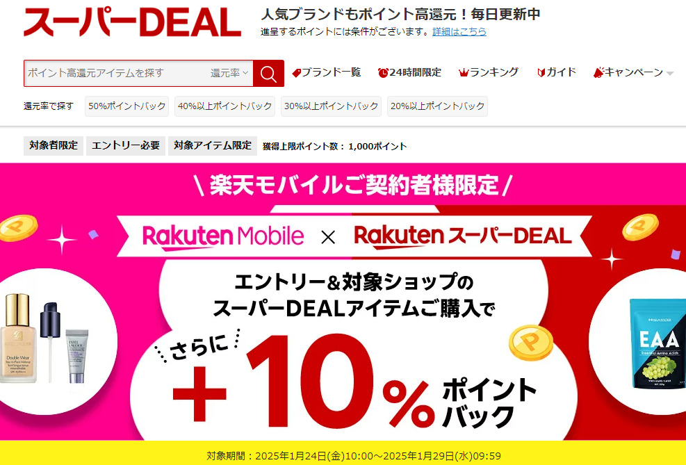 【楽天市場】楽天スーパーDEAL｜楽天モバイルご契約者様限定！エントリー＆対象のスーパーDEAL対象アイテムをご購入で＋10％ポイントバック