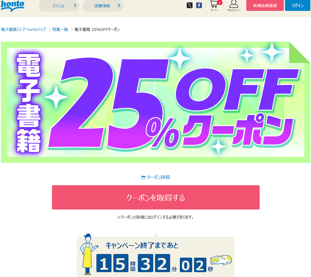 honto - 電子書籍 25％OFFクーポン