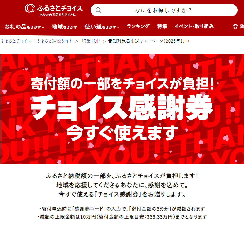 告知対象者限定キャンペーン（2025年1月）｜ふるさとチョイス - ふるさと納税サイト
