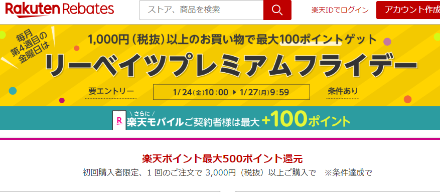リーベイツプレミアムフライデー｜楽天のポイントサイト｜楽天リーベイツ（Rebates)