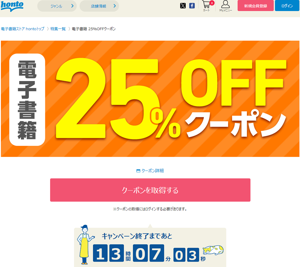 honto - 電子書籍 25％OFFクーポン